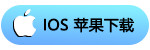 iOS下载